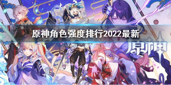 《原神》角色強度排行2.6 角色強度排行2022最新