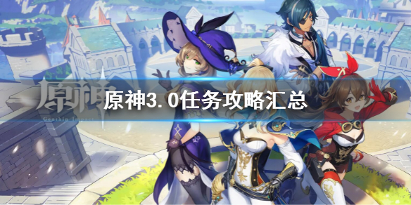 《原神》3.0任務攻略匯總 3.0任務一覽