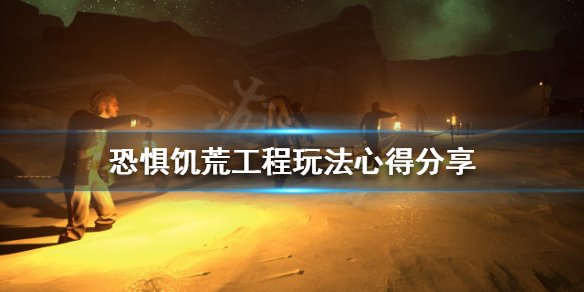 《恐懼飢荒》工程該怎麼玩？工程玩法心得分享