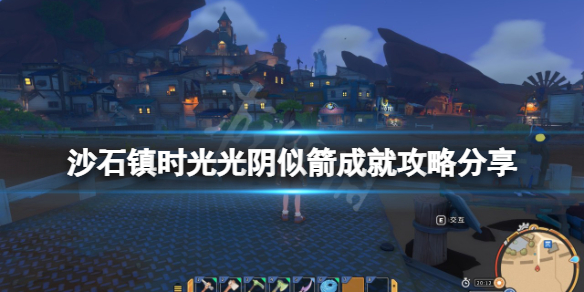 《沙石鎮時光》光陰似箭成就怎麼做？光陰似箭成就攻略分享