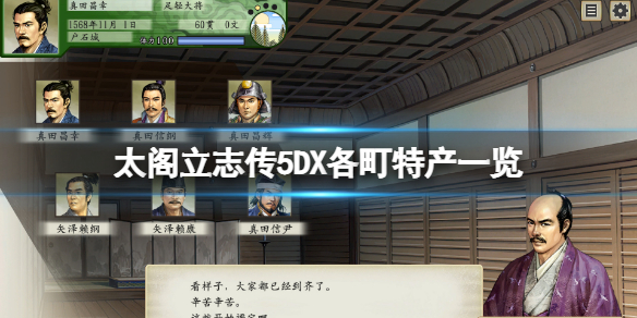 《太閣立志傳5DX》特產有哪些？各町特產一覽