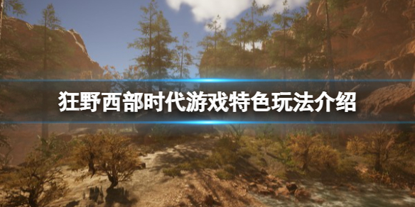 《狂野西部時代》是單機嗎？游戲特色玩法介紹