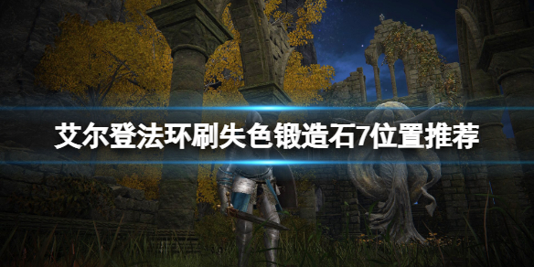 《艾爾登法環》哪裡刷失色鍛造石7？刷失色鍛造石7位置推薦