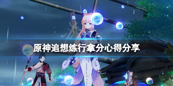 《原神》追想練行怎麼拿分？追想練行拿分心得分享