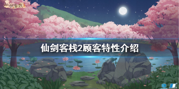 《仙劍客棧2》顧客特性有哪些？顧客特性介紹