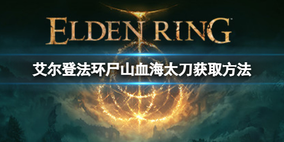 《艾爾登法環》有不死斬嗎？屍山血海太刀獲取方法