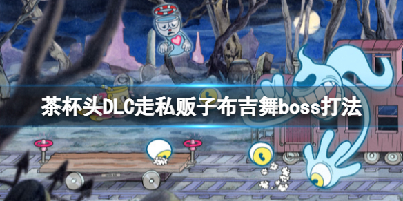 《茶杯頭》DLCboss怎麼打？走私販子布吉舞boss打法