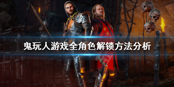 《鬼玩人游戲》角色如何解鎖？全形色解鎖方法分析