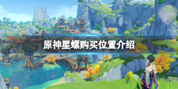 《原神》星螺可以買嗎？星螺購買位置介紹