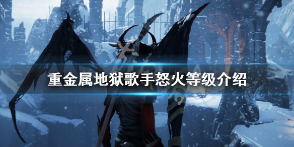 《重金屬地獄歌手》怒火等級是什麼？怒火等級介紹