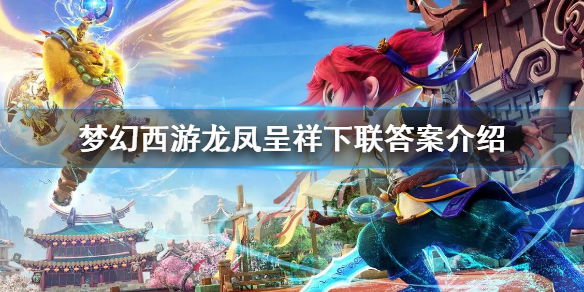 《夢幻西遊》龍鳳呈祥下聯是什麼？龍鳳呈祥下聯答案介紹