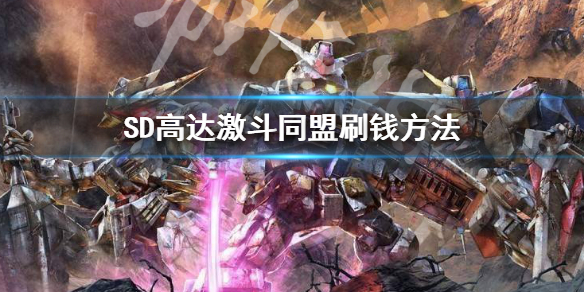 《SD高達激斗同盟》刷錢方法 怎麼刷錢