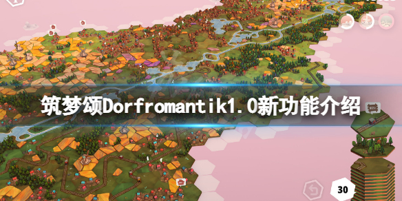 《築夢頌》1.0有什麼新功能？1.0新功能介紹