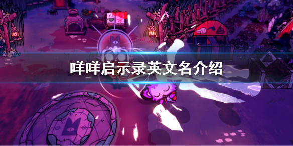 《咩咩啟示錄》英文名是什麼？英文名介紹