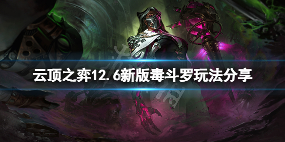 《雲頂之弈》12.6毒斗羅怎麼玩？12.6新版毒斗羅玩法分享