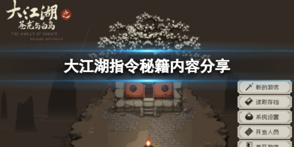 《大江湖蒼龍與白鳥》指令有哪些？指令秘籍內容分享