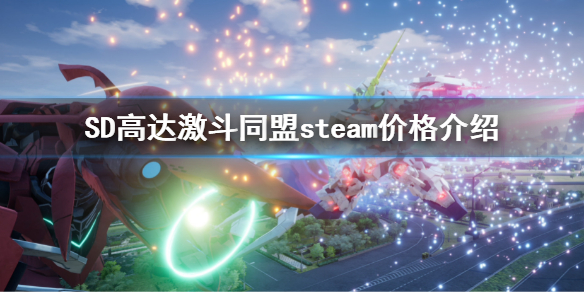 《SD高達激斗同盟》steam價格是多少 steam價格介紹