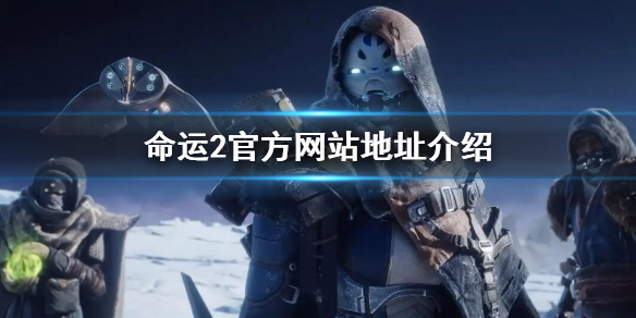 《命運2》官網地址介紹 官方網站地址介紹