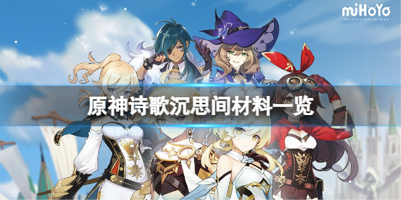 《原神》詩歌沉思間套裝須要的傢具有什麼？詩歌沉思間材料一覽