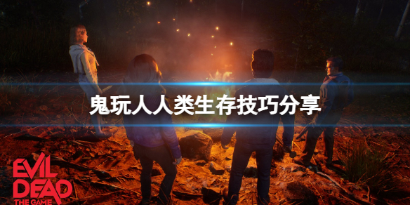 《鬼玩人遊戲》人類怎麼增強？人類生存技巧分享