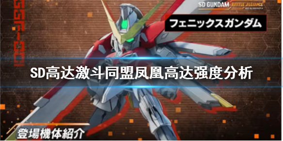 《SD高達激斗同盟》鳳凰高達強嗎？鳳凰高達強度分析