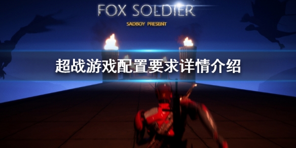 《超戰》配置要求高嗎？遊戲配置要求詳情介紹