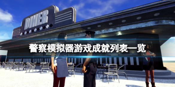 《警察模擬器》游戲成就有哪些？游戲成就列表一覽