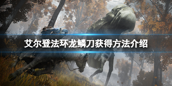 《艾爾登法環》龍鱗刀怎麼拿？龍鱗刀獲得方法介紹