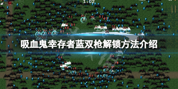 《吸血鬼倖存者》八麻雀怎麼解鎖？藍雙槍解鎖方法介紹