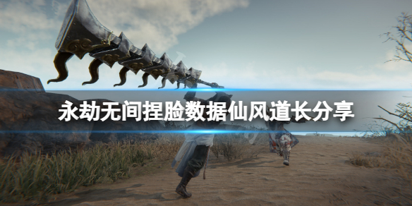 《永劫無間》捏臉數據仙風道長分享 仙風道長怎麼捏？