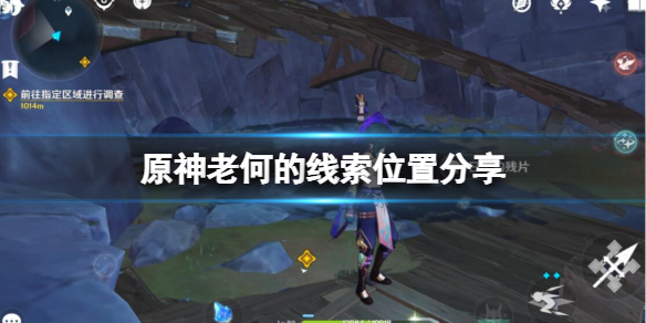 《原神》失蹤的礦工老何在哪？老何的線索位置分享