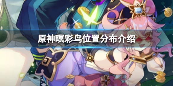《原神》暝彩鳥的位置在哪裡？暝彩鳥位置分布介紹