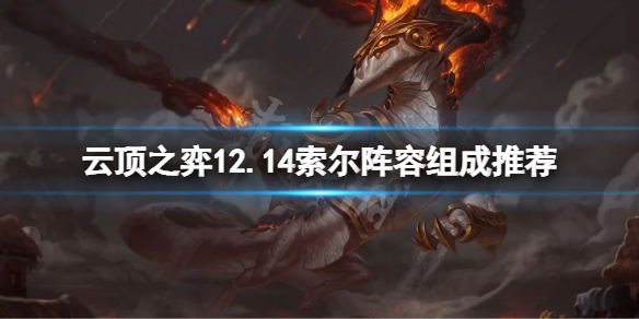 《雲頂之弈》12.14索爾怎麼搭配？12.14索爾陣容組成推薦