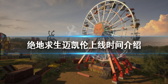 《絕地求生》邁凱倫什麼時候上線？邁凱倫上線時間介紹