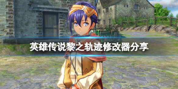 《英雄傳說黎之軌跡》修改器分享 游戲修改器怎麼用？