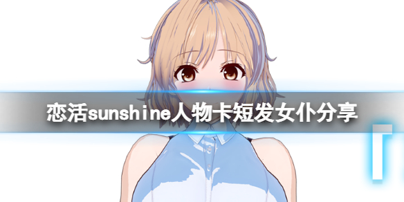 《戀活sunshine》人物卡短發女僕分享 短發女僕怎麼捏？