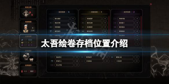 《太吾繪卷》存檔在哪個文件夾？遊戲存檔位置介紹