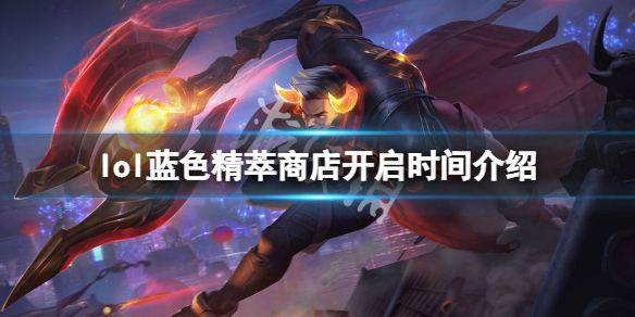 《英雄聯盟》藍色精萃商店什麼時候開？藍色精萃商店開啟時間介紹