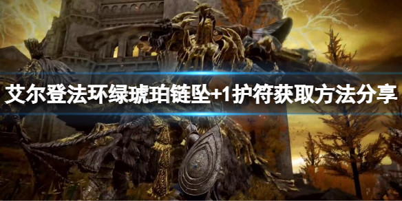 《艾爾登法環》綠琥珀鏈墜+1怎麼獲得？綠琥珀鏈墜+1獲取方法一覽