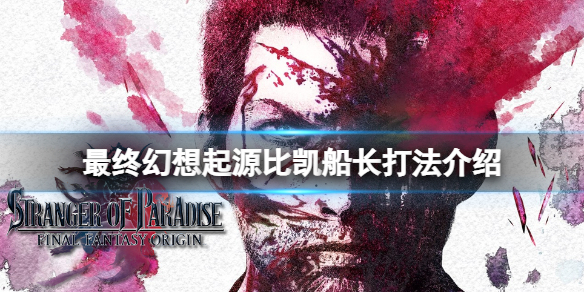 《最終幻想起源》比凱船長技能有什麼?比凱船長打法介紹
