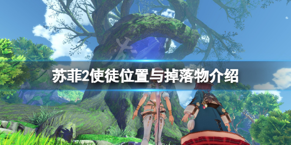 《蘇菲的煉金工房2》使徒怪物有哪些？使徒位置與掉落物介紹