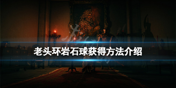 《艾爾登法環》岩石球在哪？岩石球獲得方法介紹