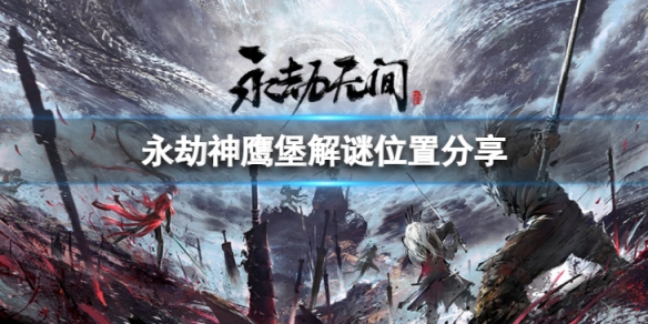 《永劫無間》神鷹堡解謎位置在哪？神鷹堡解謎位置分享