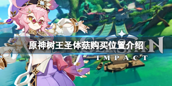 《原神》樹王聖體菇哪裡買？樹王聖體菇購買位置介紹