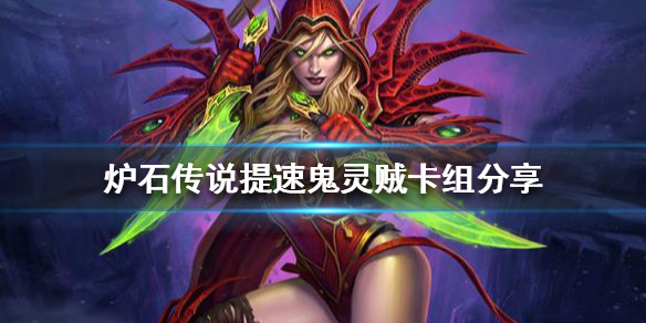 《爐石傳說》鬼靈賊怎麼玩？提速鬼靈賊卡組分享