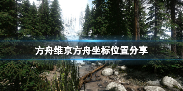 《方舟生存進化》維京地圖方舟在哪？維京方舟坐標位置分享