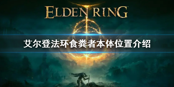 《艾爾登法環》食糞者本體在哪 食糞者本體位置介紹