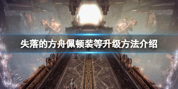 《失落的方舟》佩頓直升有什麼技巧？佩頓裝等升級方法介紹