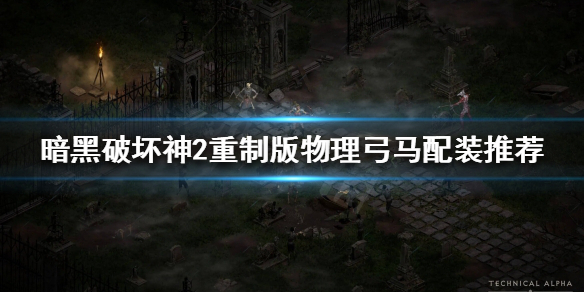 《暗黑破壞神2重製版》物理弓馬怎麼玩?物理弓馬配裝推薦