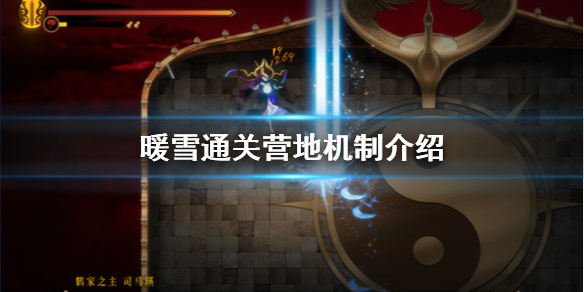 《暖雪》通關營地是什麼？通關營地機制介紹